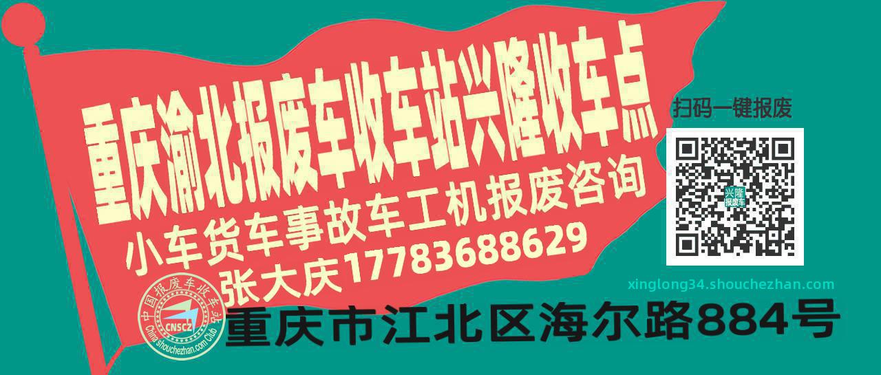 重庆渝北报废车收车站兴隆收车点